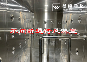 不間斷通行風(fēng)淋室，人員不間斷通行進入風(fēng)淋除塵